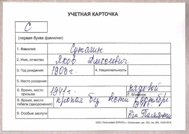 Учетная карточка: Сутягин Яков Алексеевич - участник ВОВ