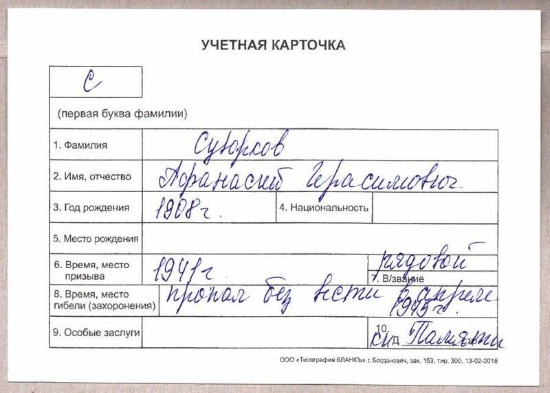 Учетная карточка: Суворков Афанасий Герасимович - участник ВОВ