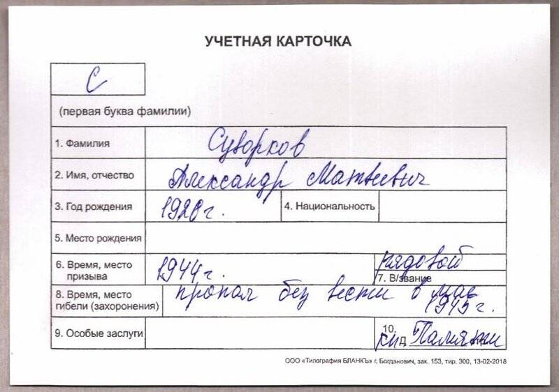 Учетная карточка: Суворков Александр Матвеевич - участник ВОВ