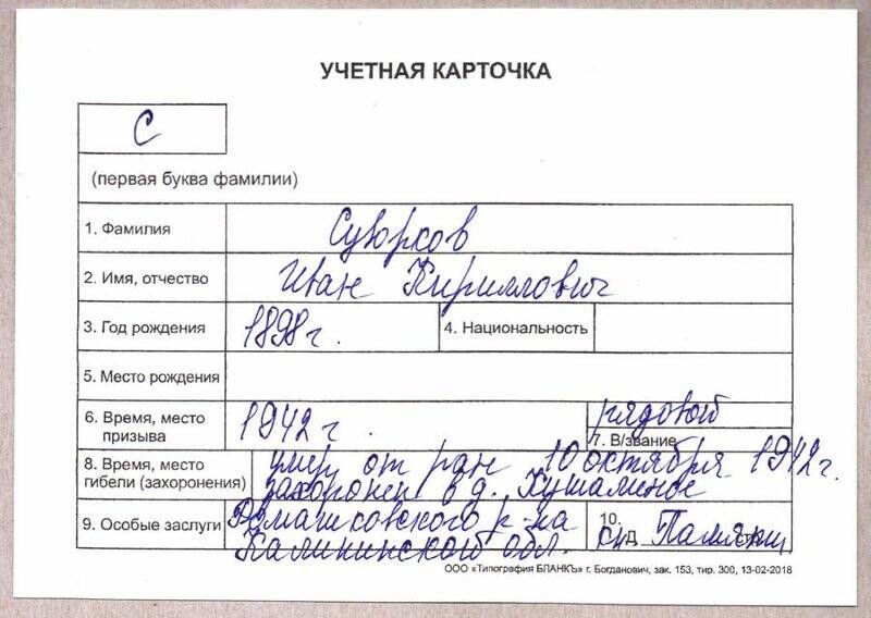 Учетная карточка: Суворков Иван Кириллович - участник ВОВ