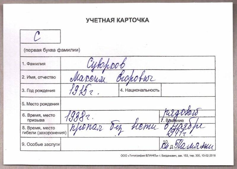 Учетная карточка: Суворков Максим Егорович - участник ВОВ