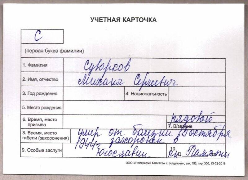 Учетная карточка: Суворков Михаил Сергеевич - участник ВОВ