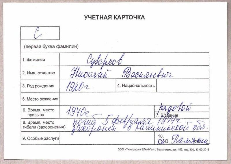 Учетная карточка: Суворков Николай Васильевич - участник ВОВ