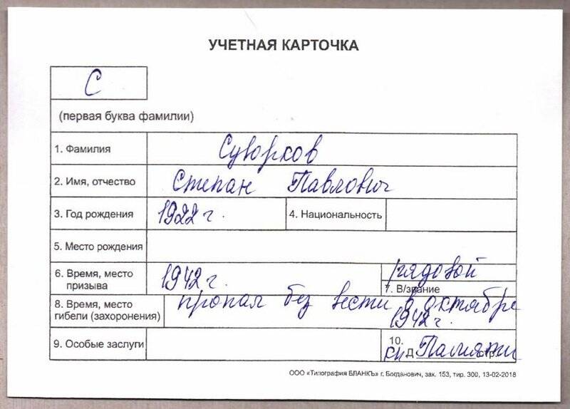 Учетная карточка: Суворков Степан Павлович - участник ВОВ