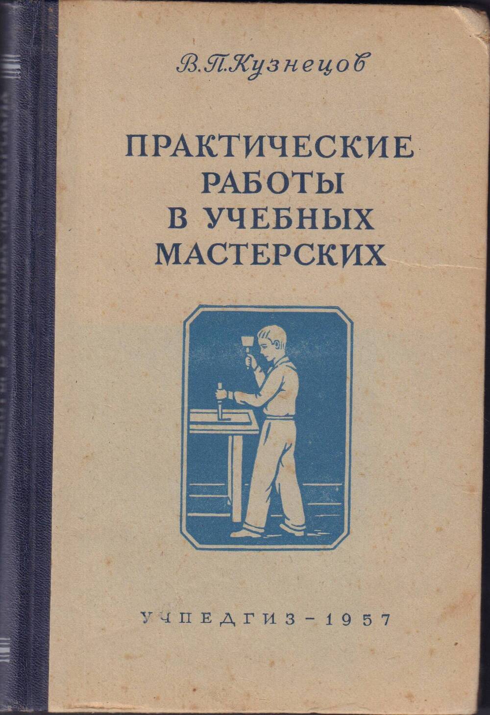 Книга. В.П.Кузнецов  «Практические работы в учебных мастерских». Учпедгиз- 1957.