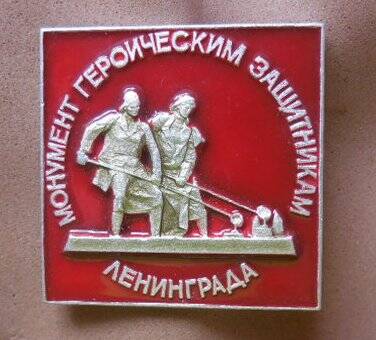 Значок  Монумент героическим защитникам Ленинграда: Литейщицы