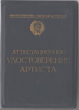 Аттестационное удостоверение артиста №5108 на имя Е.А. Орловой 