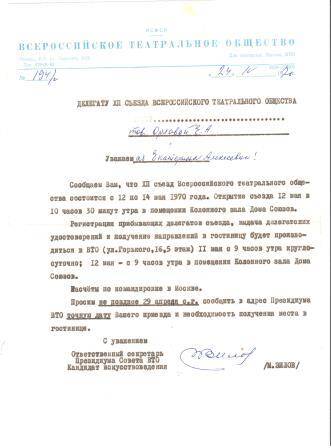 Письмо Орловой Е.А., делегату XII съезда Всероссийского театрального общества, об открытии съезда 12 мая 1970 г. в Москве