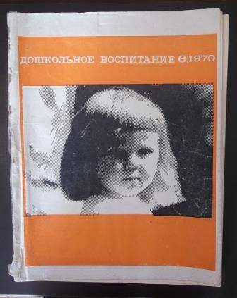 Журнал Дошкольное воспитание, № 6, 1970 г.