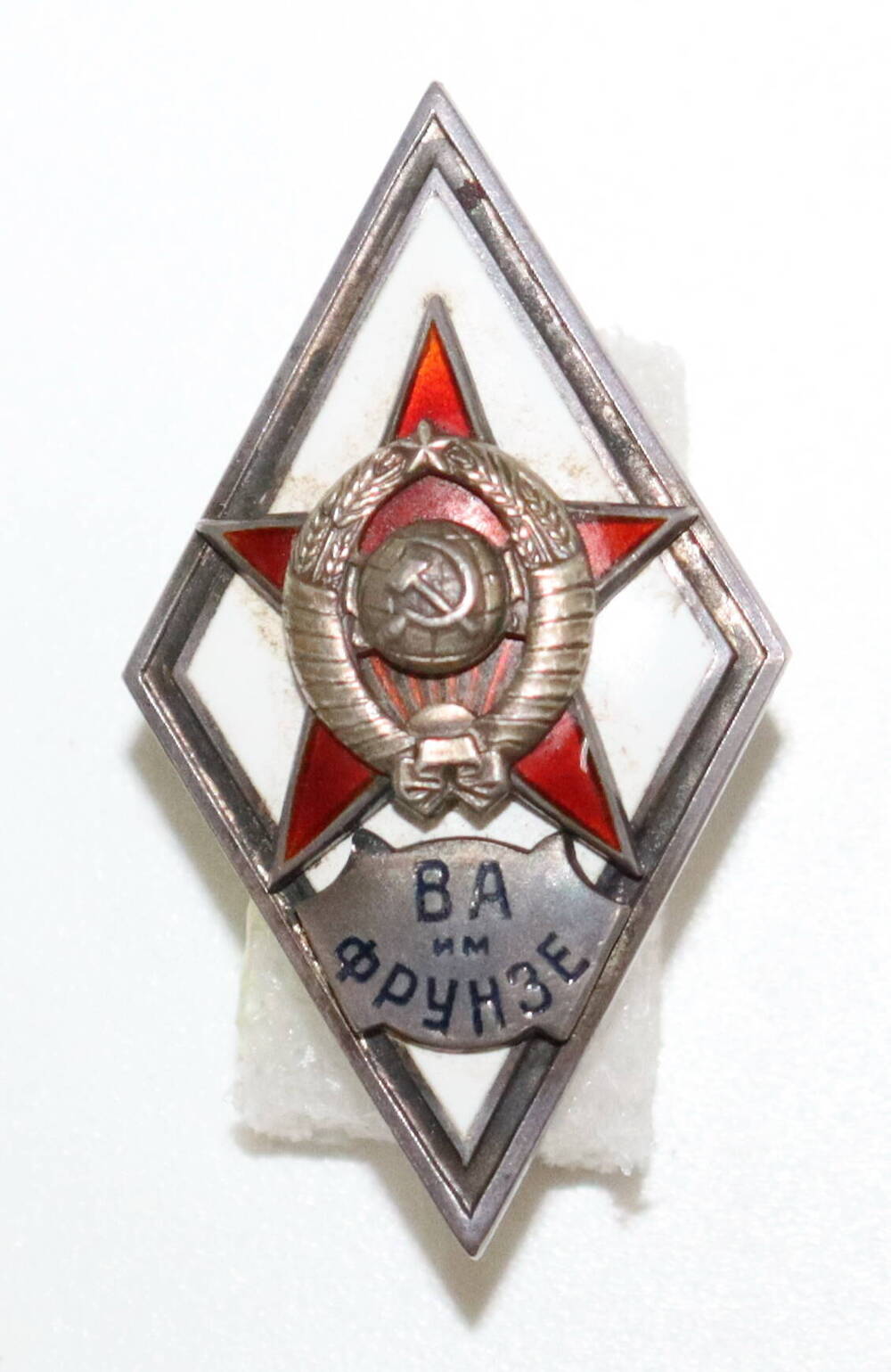 Знак «Об окончании Военной Академии им. Фрунзе»  Шишкина А. А.