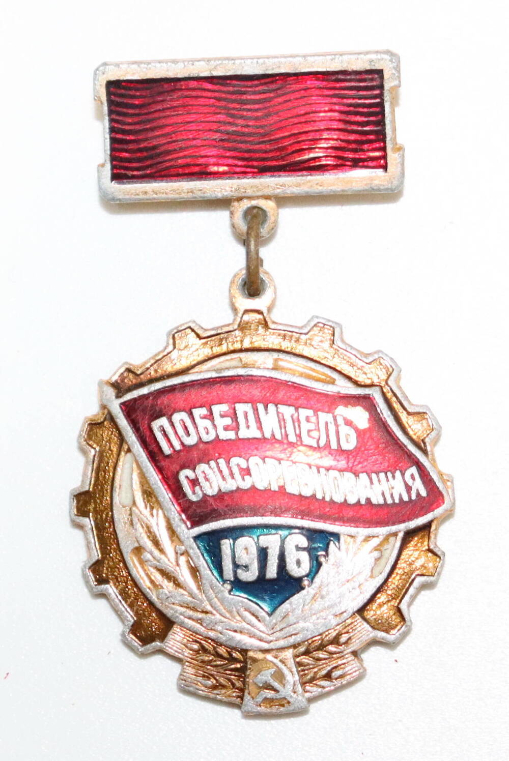 Знак «Победитель соцсоревнования 1976» Мелихова Алексея Степановича, 1976 г.