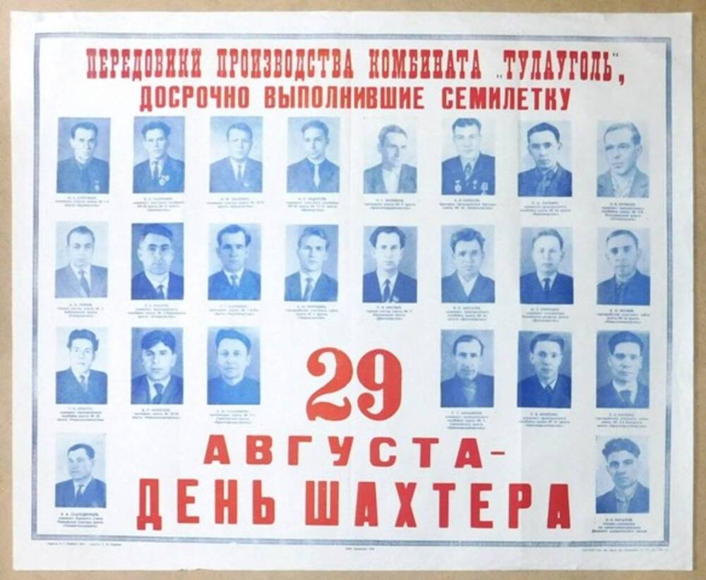 Плакат Передовики производства комбината Тулауголь, досрочно выполнившие семилетку. 