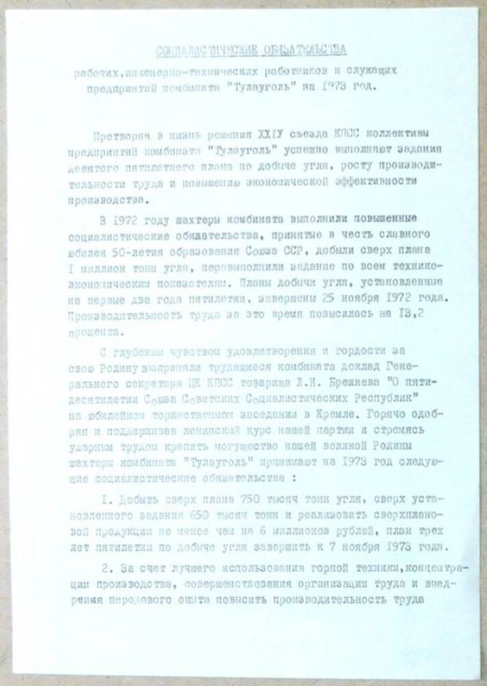 Социалистические обязательства рабочих, инженерно-технических работников и служащих предприятий комбината Тулауголь на 1973 год. 