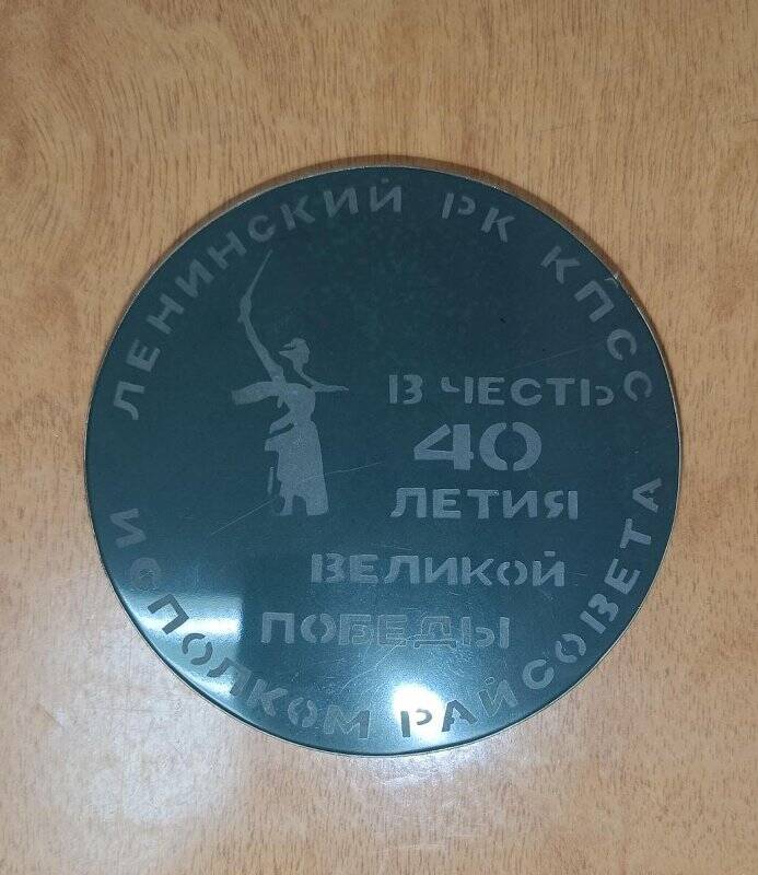 Знак памятный в честь 40-летия Великой Победы.