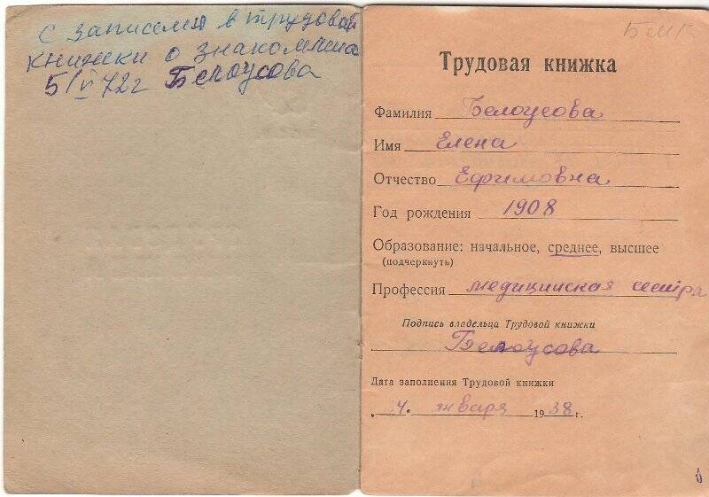 Книжка трудовая Белоусовой Елены Ефимовны медицинской сестры, заполнена 24 января 1938 г.