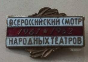 Значок «Всероссийский смотр народных театров1961-1962 гг.»