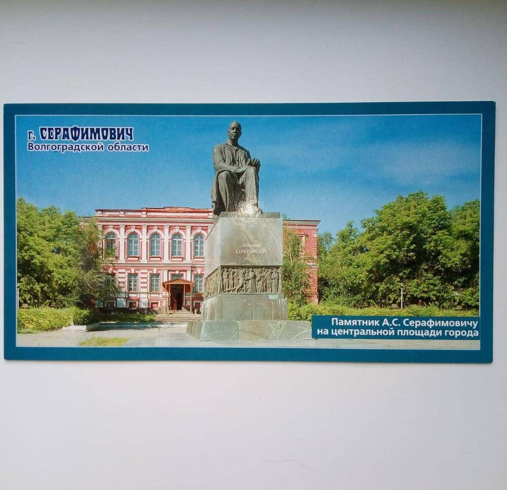 Карточка  почтовая Памятник  А. С. Серафимовичу  на  центральной  площади г. Серафимович