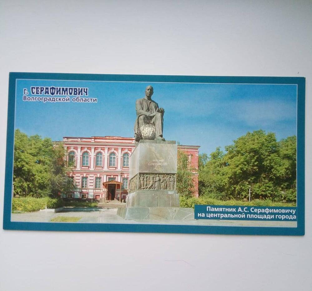 Карточка  почтовая Памятник  А. С. Серафимовичу  на  центральной  площади г. Серафимович