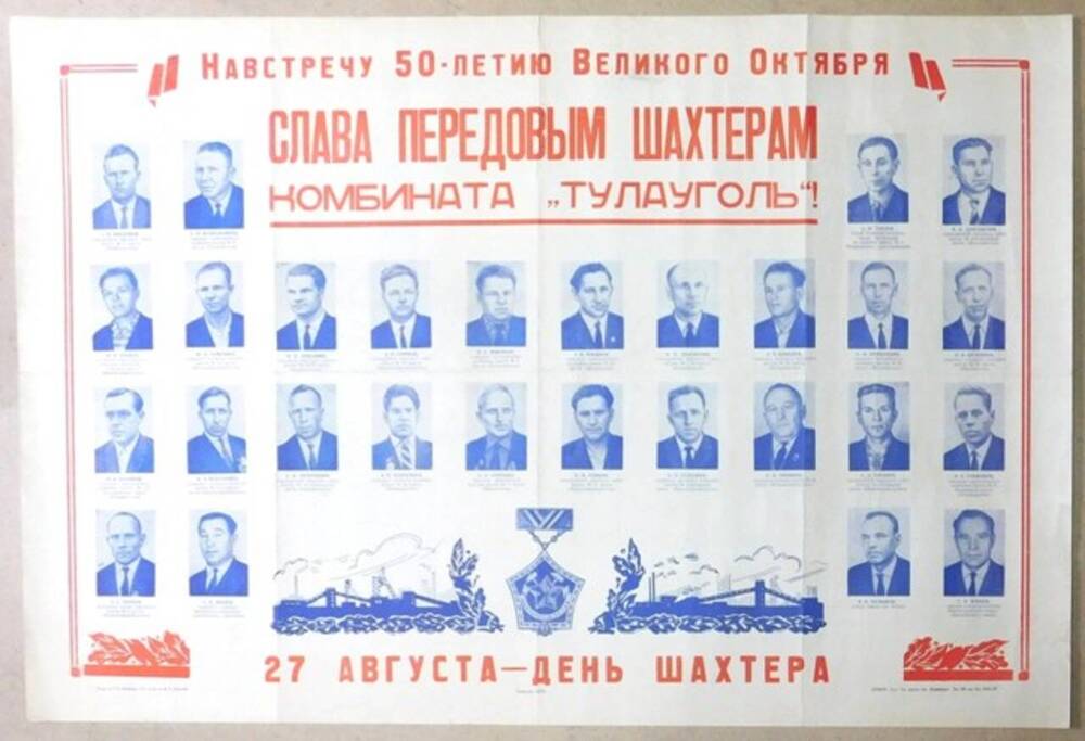 Плакат Слава передовым шахтерам комбината Тулауголь. 