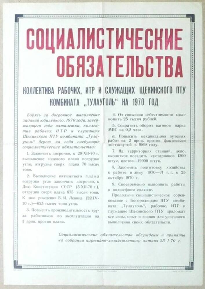 Социалистические обязательства коллектива рабочих, ИТР и служащих Щекинского ПТУ комбината Тулауголь на 1970 год.