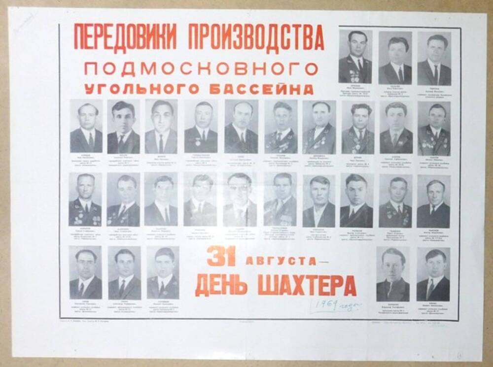 Плакат Передовики производства Подмосковного угольного бассейна. 