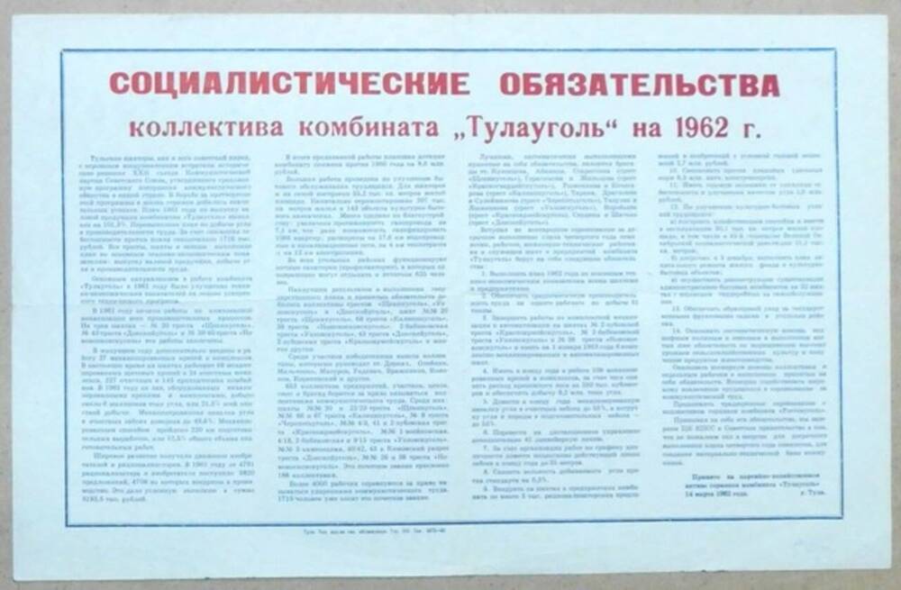 Социалистические обязательства коллектива комбината Тулауголь на 1962 год. 
