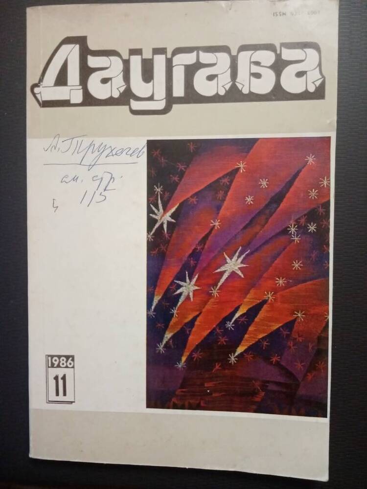 Журнал: Даугава, № 11 за 1986г.