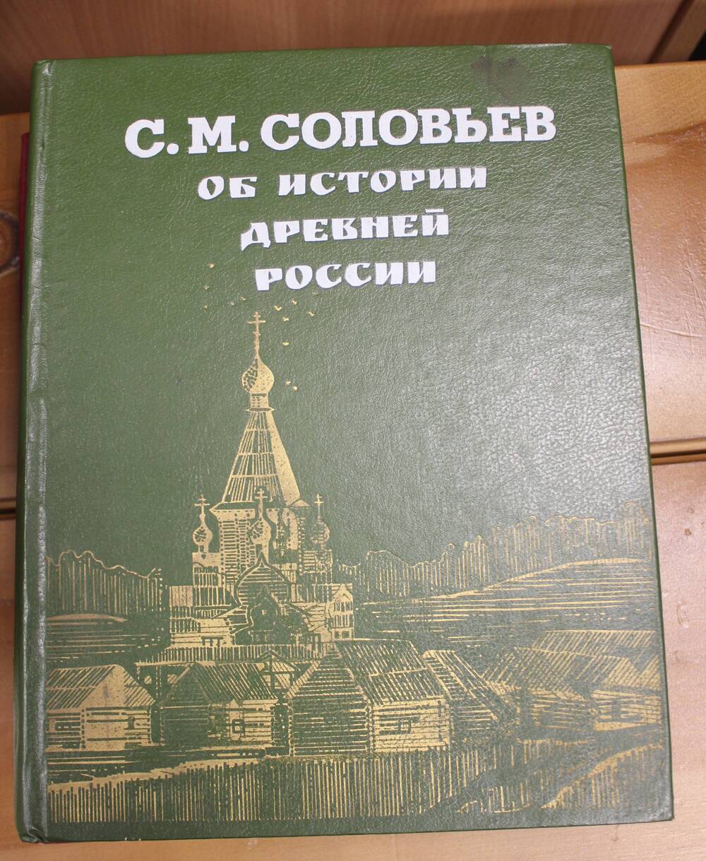 Книга Об истории древней России, С.М. Соловьёв, 1992г.