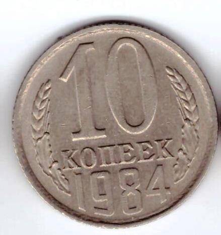 Монета 10 коп. 1984г.