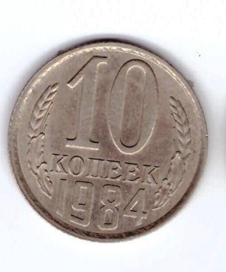 Монета 10 коп. 1984г.