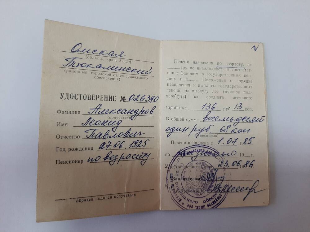 Пенсионное удостоверение № 026390 Александрова Леонида Гавриловича .