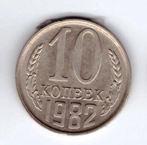 Монета 10 коп. 1982г.