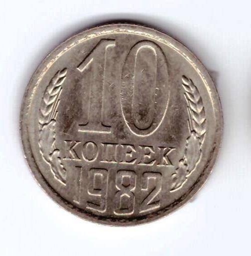 Монета 10 коп. 1982г.