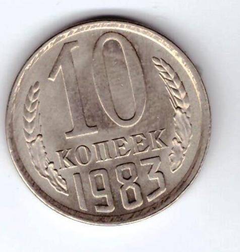 Монета 10 коп. 1983г.