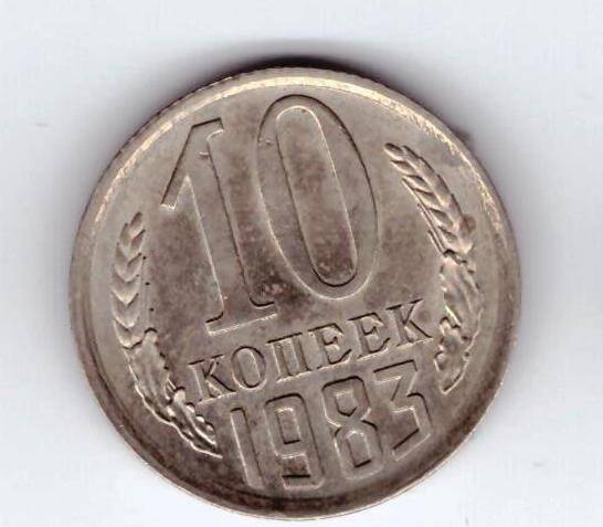 Монета 10 коп. 1983г.