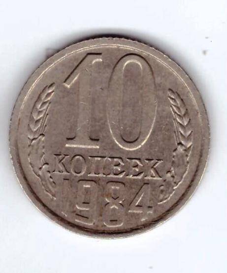 Монета 10 коп. 1984г.