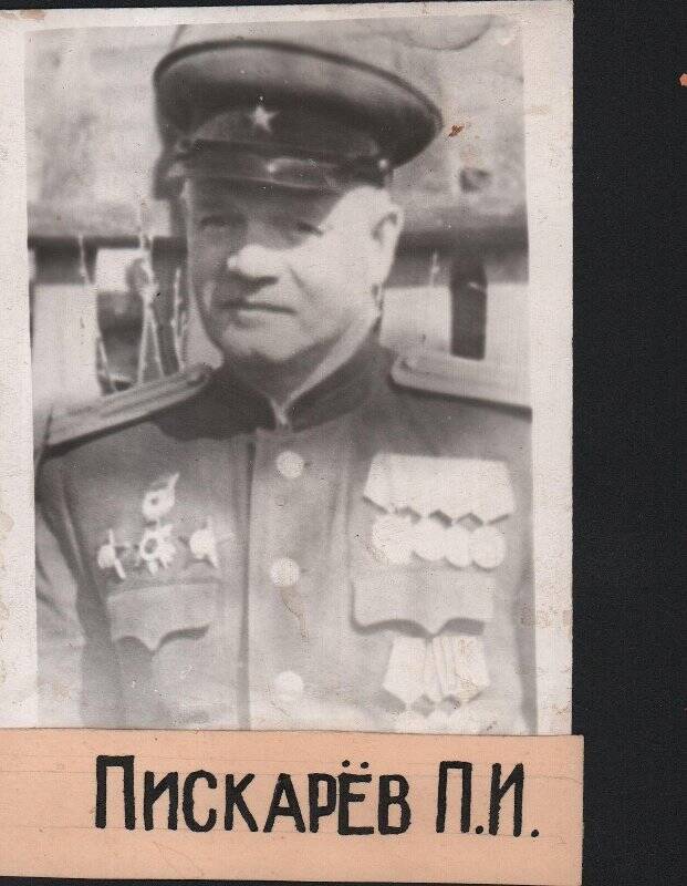 Фотография. Фотокопия фотографии 1945 г. Петр Иванович Пискарев (в форме, с наградами).