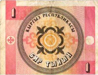 Знак денежный Кыргызстана 1(один)  Бир тыйын. 
Серия   2    00228993  
             СН    
с.Завьялово Алтайский край.