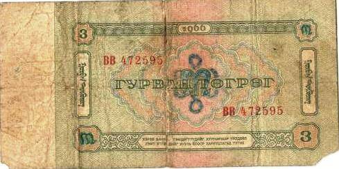 Знак денежный Монголии гурван тегрег 3 (три) тугрика, образца 1966 года.
Серия ВВ 472595
с.Завьялово Алтайский край.