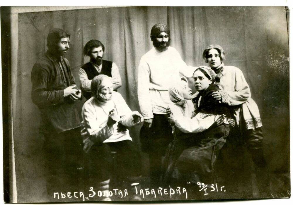 Фотография. Пьеса «Золотая табакерка» 1931 г.