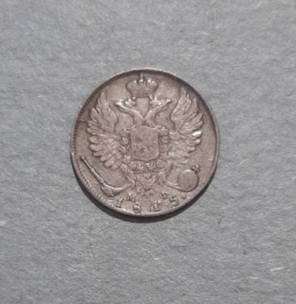 Монета. 10 копеек. Александр I (1801-1825).
