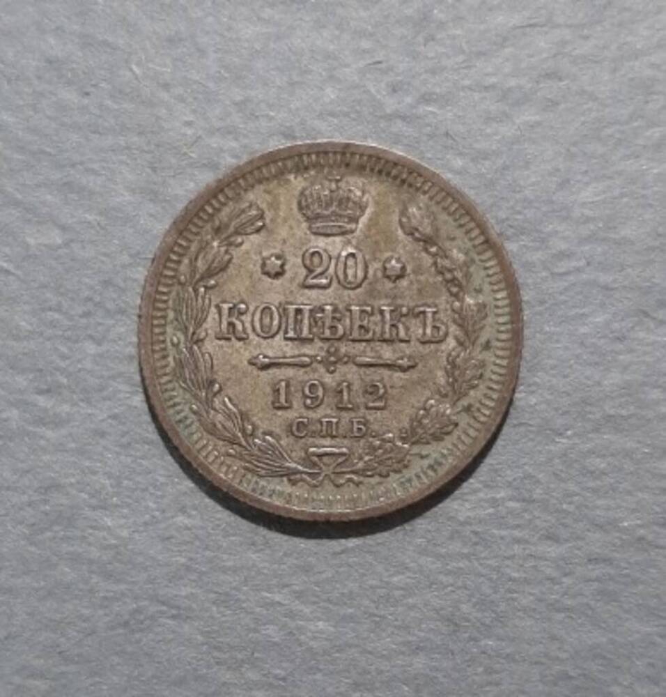 Монета. 20 копеек. Николай II (1894-1917).