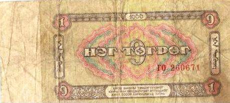 Знак денежный Монголии 1(один) тугрик НЕГ ТОГРОГ, образца 1966 года.
Серия ГО 260671
с.Завьялово Алтайский край.