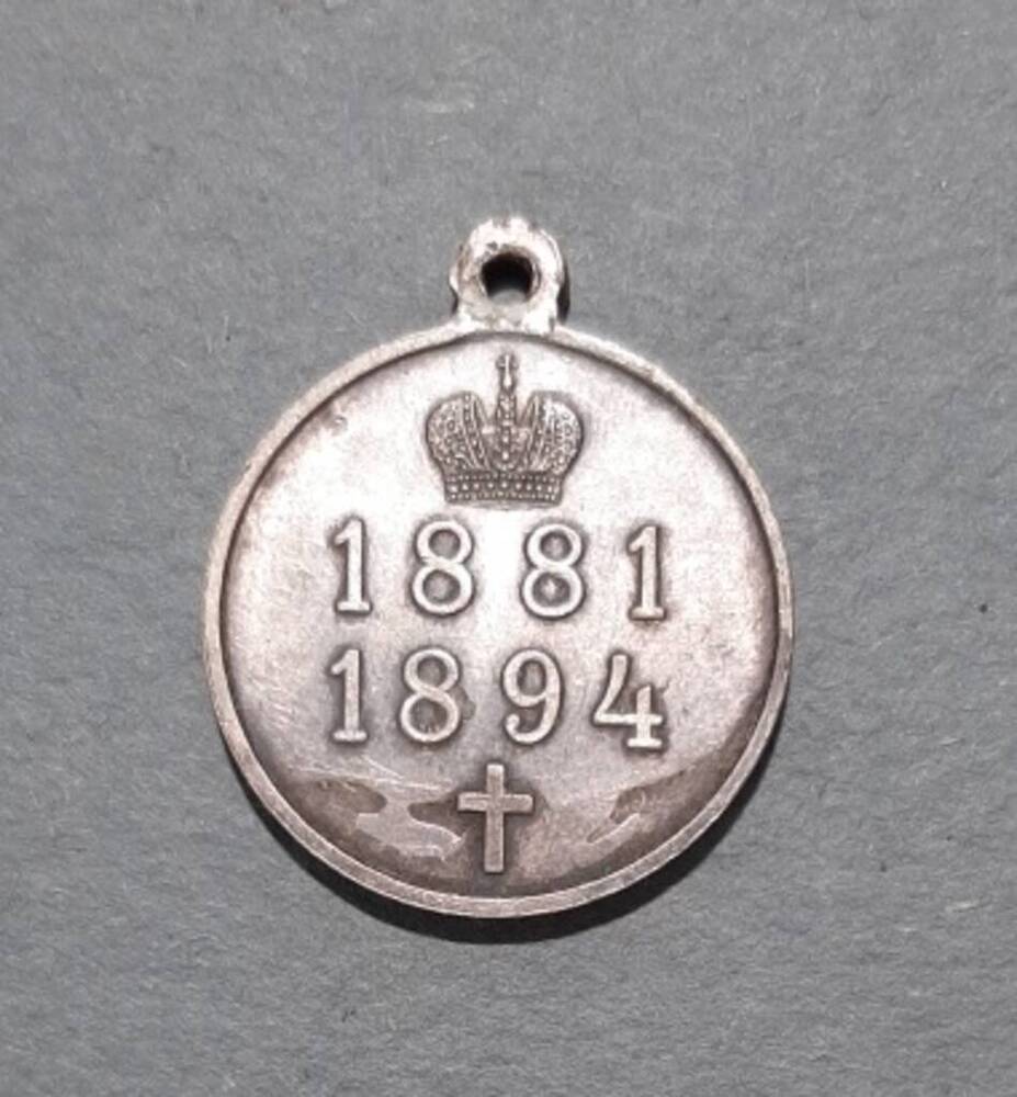 Медаль. В память царствования Александра III с 1881 по 1894 гг. 
