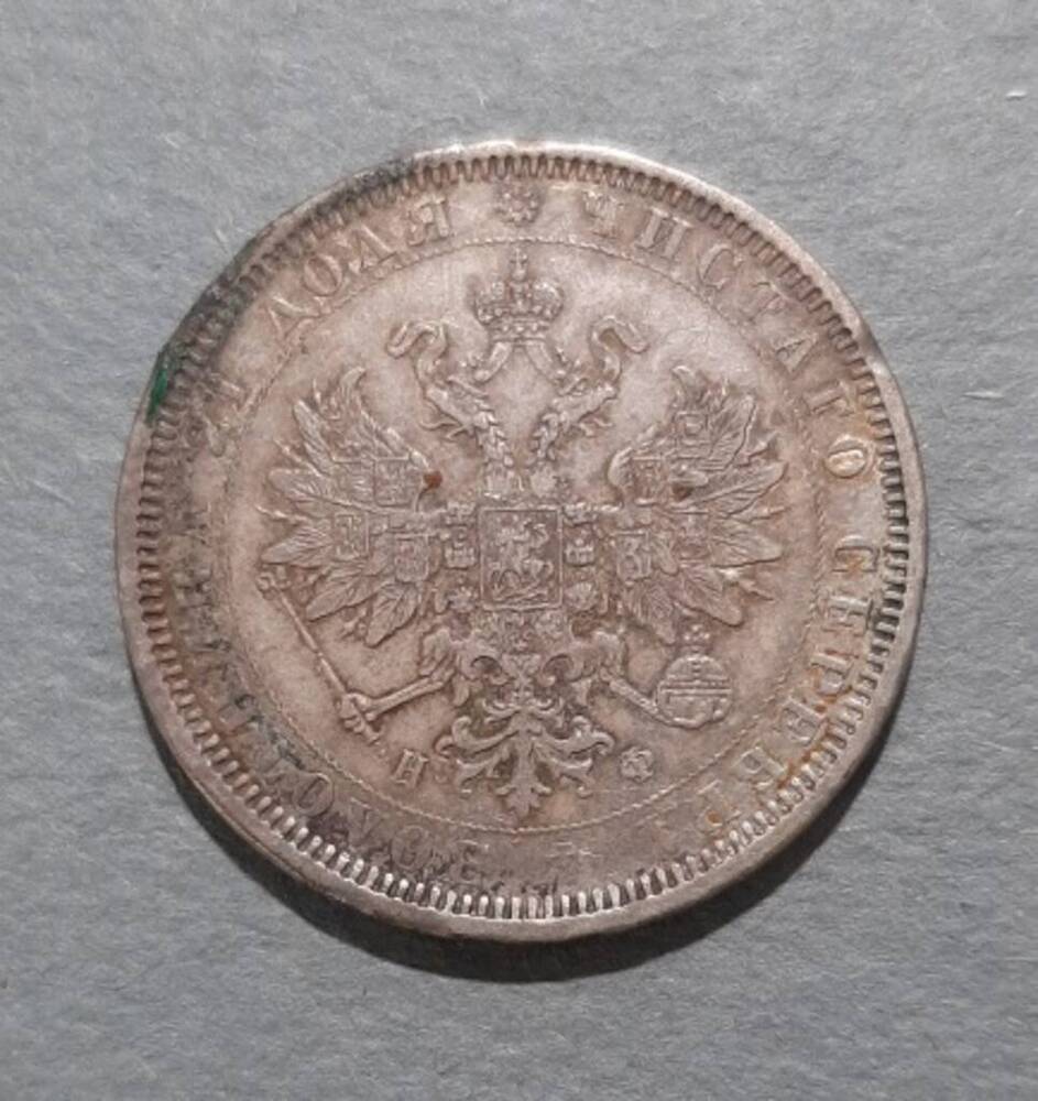 Монета/ 1 рубль. Александр II (1855-1881).