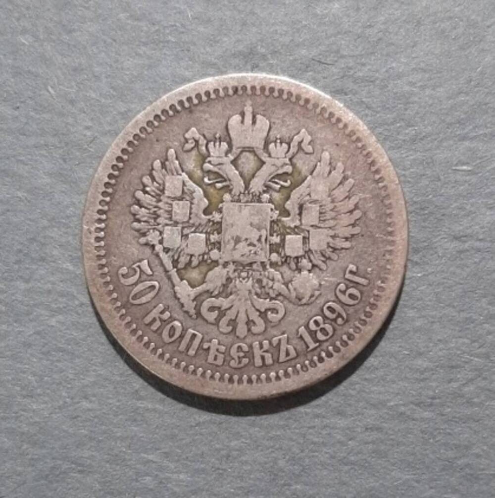 Монета. 50 копеек. Николай II (1894-1917).