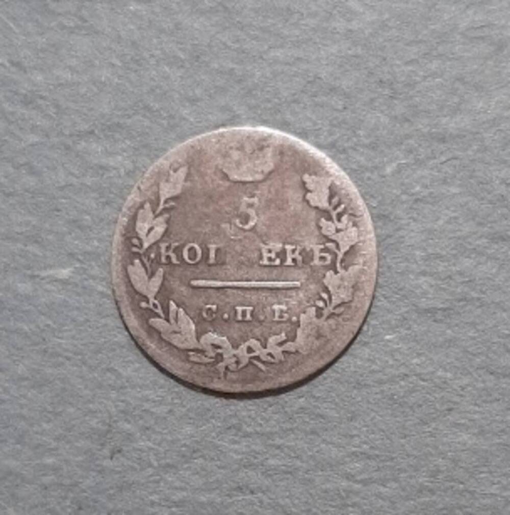 Монета. 5 копеек. Александр I (1801-1825).