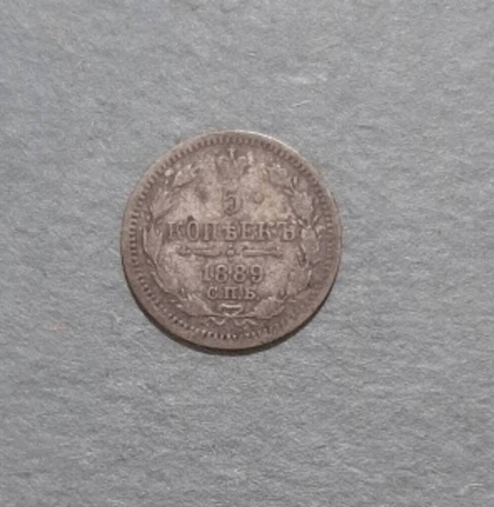 Монета. 5 копеек. Александр III (1881-1894).