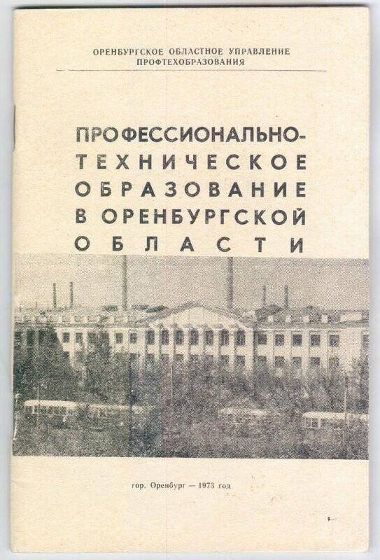 Брошюра. Профессионально-техническое образование в Оренбургской области.1973г.