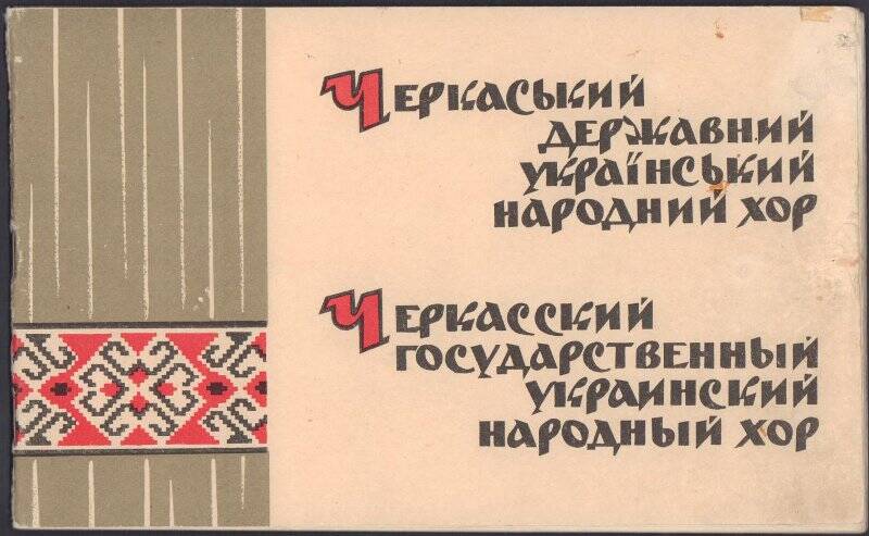 Буклет «Черкасский государственный украинский народный хор».